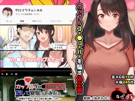 めくじら❤カップルYo●Tuberを騙して寝取ってみた。【イラスト・CG集】イラスト・CG集
