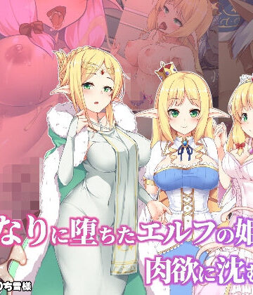 ドダメ屋さん❤ふたなりに堕ちたエルフの姫君と肉欲に沈む王宮【ファンタジー】ファンタジー