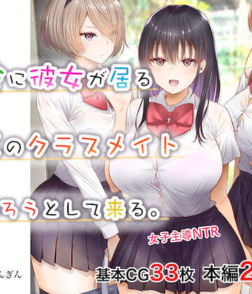 銀ぺんぎん❤田舎に彼女が居る僕を東京のクラスメイトが寝取ろうとして来る。【制服】制服