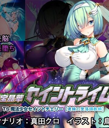 とりのおいしいところ❤聖宝晶華セイントライム 〜連鎖の堕落調教編〜【辱め】辱め