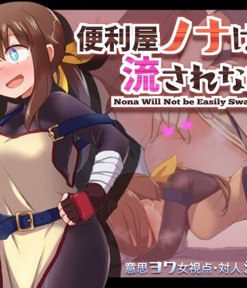 少女のように❤便利屋ノナは流されない！！【処女】処女