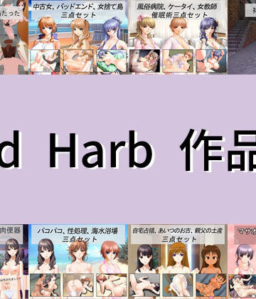 Red Harb❤Red Harb 作品集【イラスト・CG集】イラスト・CG集