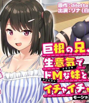 survive❤巨根の兄、生意気でドMな妹とイチャイチャする モーションコミック版【動画・アニメーション】動画・アニメーション