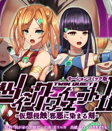survive❤ツインクワイエットII -仮想侵蝕 邪悪に染まる刻- モーションコミック版【動画・アニメーション】動画・アニメーション