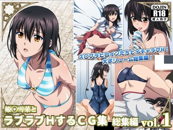 コロロフ❤姫〇雪菜とラブラブHするCG集 総集編vol.1【イラスト・CG集】イラスト・CG集