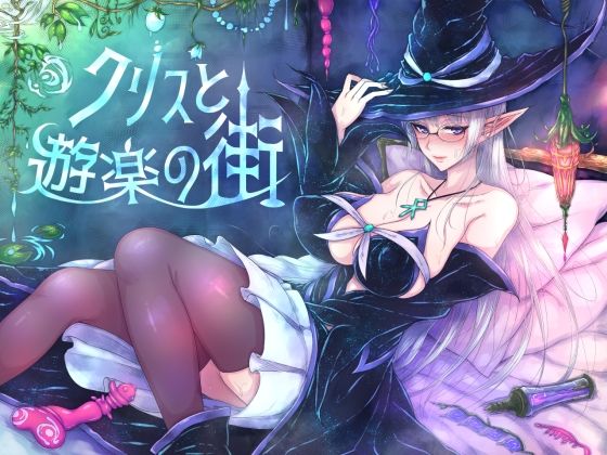 くもがくれ。❤クリスと遊楽の街【辱め】辱め