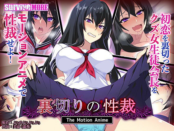 survive more❤裏切りの性裁 The Motion Anime【動画・アニメーション】動画・アニメーション