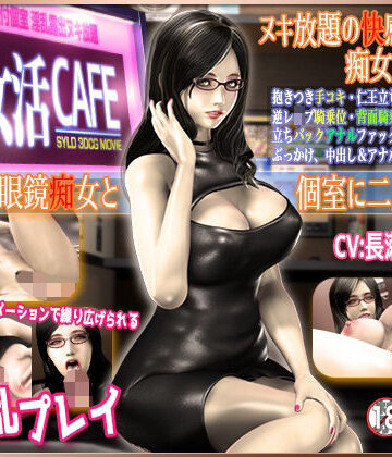 SYLD❤WCS 痴女活CAFE【3DCG】3DCG