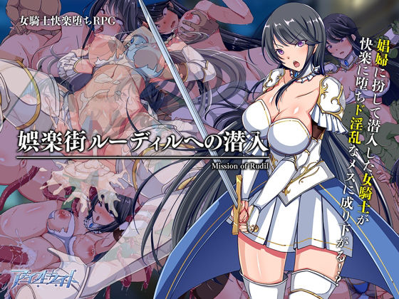 アイオライト❤娯楽街ルーディルへの潜入【辱め】辱め