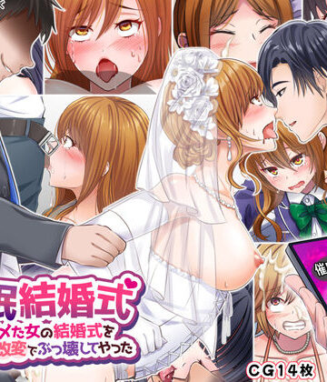 サポットノーズ❤催●結婚式 〜俺をイジメた女の結婚式を常識改変でぶっ壊してやった〜【辱め】辱め