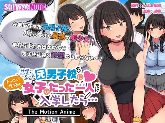 survive more❤共学になった元男子校にチョロい性格の女の子がたった一人だけ入学したら・・・ The Motion Anime -後編-【動画・アニメーション】動画・アニメーション