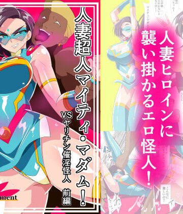 ワラビモチー❤人妻超人マイティ・マダム！VS催淫ヤリチン怪人 前編【拘束】拘束