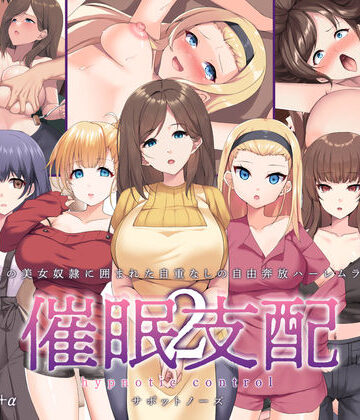 サポットノーズ❤催●支配2 〜5人の美女奴●に囲まれた自由奔放ハーレムライフ〜【ギャル】ギャル