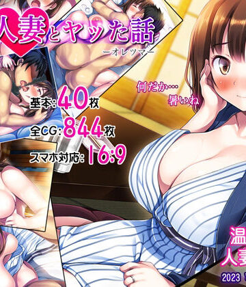 司瀬@あげぱん❤俺が人妻とヤッた話-オレツマ-【人妻・主婦】人妻・主婦