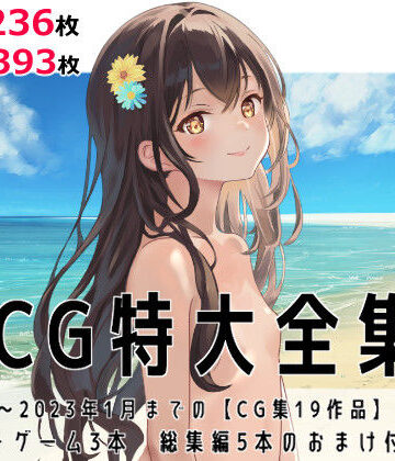 tomo❤CG特大全集＋ゲーム3本【全22作品】【パイパン】パイパン