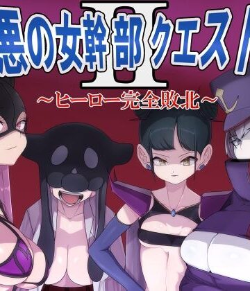 M男紳士のにじかい❤悪の女幹部クエスト2 〜ヒーロー完全敗北〜【巨乳】巨乳