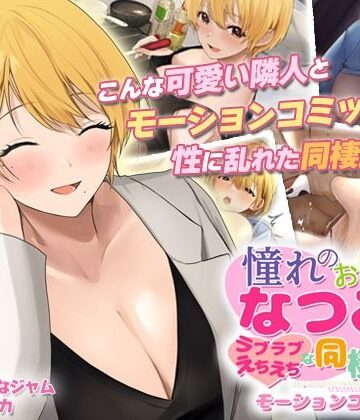 survive❤憧れのお隣さん「なつみ」とのラブラブえちえちな同棲生活 モーションコミック版【動画・アニメーション】動画・アニメーション
