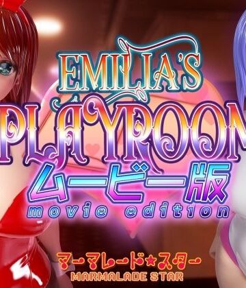 マーマレード★スター❤Emilia’s PLAYROOM ムービー版【巨乳】巨乳