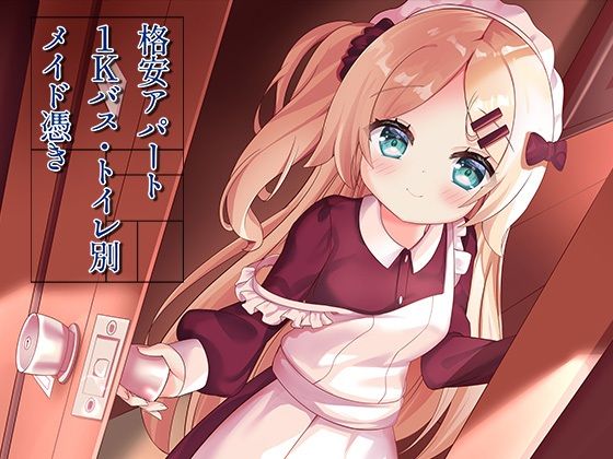 ももいろたんざく❤格安アパート1Kバス・トイレ別メイド憑き【イラスト・CG集】イラスト・CG集