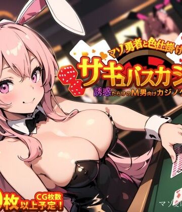 マゾ受け絶頂M男❤マゾ勇者と色仕掛けのサキュバスカジノ【巨乳】巨乳