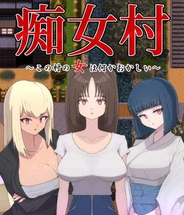 M男紳士のにじかい❤痴女村 〜この村の女は何かおかしい〜【痴女】痴女