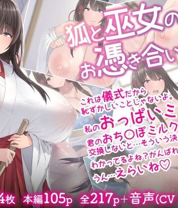 inTheWorks❤狐と巫女のお憑き合い【音声付き】音声付き