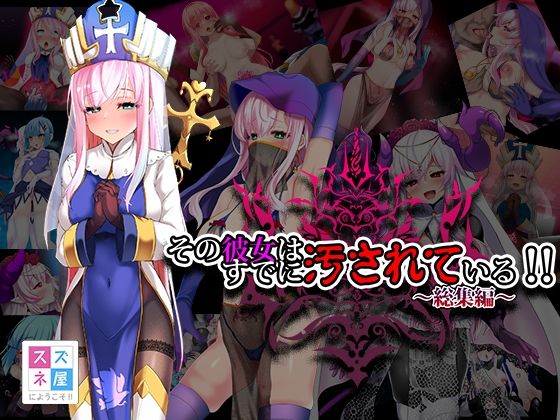 スズネ屋にようこそ❤その彼女はすでに汚されている！！ 総集編【ファンタジー】ファンタジー