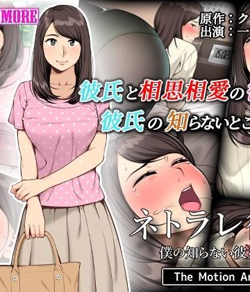 survive more❤ネトラレ彼女 The Motion Anime【動画・アニメーション】動画・アニメーション