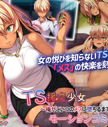 survive❤TS援〇少女〜俺がこいつのメスに堕ちるまで〜モーションコミック版【動画・アニメーション】動画・アニメーション