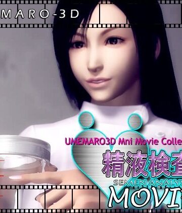梅麻呂3D❤【動画版】精液検査【3DCG】3DCG