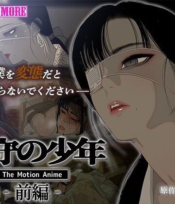 survive more❤家守の少年 The Motion Anime -前編-【動画・アニメーション】動画・アニメーション