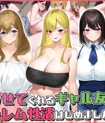 Umour❤ヤラせてくれるギャル友達とハーレム性活はじめました2【学園もの】学園もの