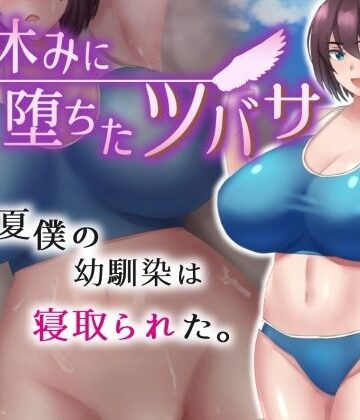 ネコノホシ❤夏休みに堕ちたツバサ【ギャル】ギャル