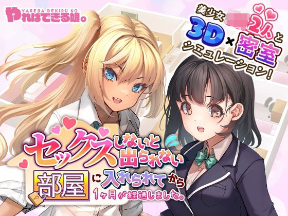 やればできる娘。❤セックスしないと出られない部屋に入れられてから1ヶ月が経過しました。【3DCG】3DCG