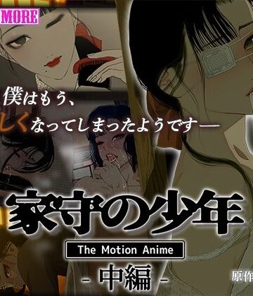 survive more❤家守の少年 The Motion Anime -中編-【動画・アニメーション】動画・アニメーション