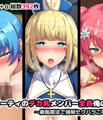 やわらか太陽❤パーティのデカ乳メンバー全員俺のモノ【ファンタジー】ファンタジー