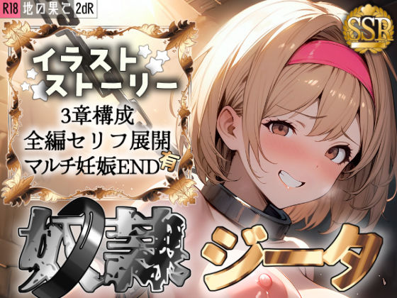 2dR❤地の果て ─グラ●ル団長ジ●タ・奴●堕ち─【ファンタジー】ファンタジー