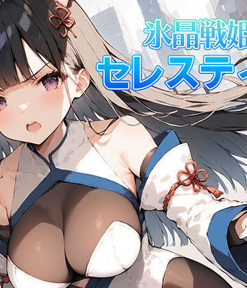 AI魔法少女❤氷晶戦姫セレスティア 前編【辱め】辱め