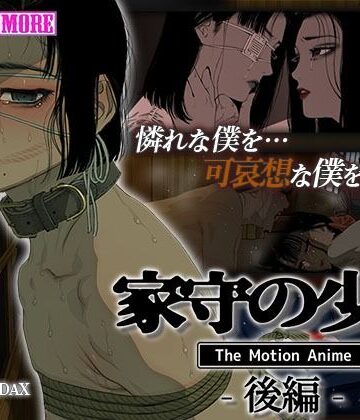 survive more❤家守の少年 The Motion Anime -後編-【動画・アニメーション】動画・アニメーション