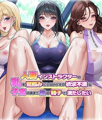 クレドソフィア❤人妻インストラクターの乳を鷲掴みにしながらその欲求不満な子宮の奥まで俺の精子で満たしたい【人妻・主婦】人妻・主婦