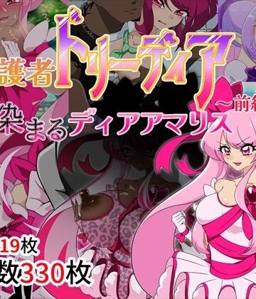 堕落さんぽ❤夢の守護者ドリーディア〜前編〜黒く染まるディアアマリス【ギャル】ギャル