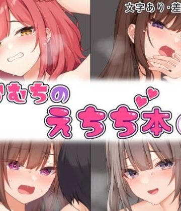 むちむちねこ❤らむちのえちち本 1【拘束】拘束