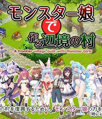 玉藻スタジオ❤モンスター娘で作る辺境の村【動画・アニメーション】動画・アニメーション