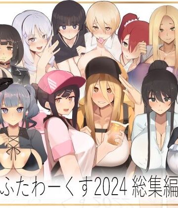 ふたわーくす❤ふたわーくす 2024総集編【イラスト・CG集】イラスト・CG集