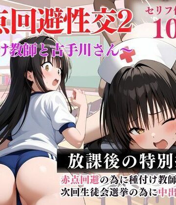 アシタノトビラ❤赤点回避性交2 〜種付け教師と古手川さん〜【学園もの】学園もの