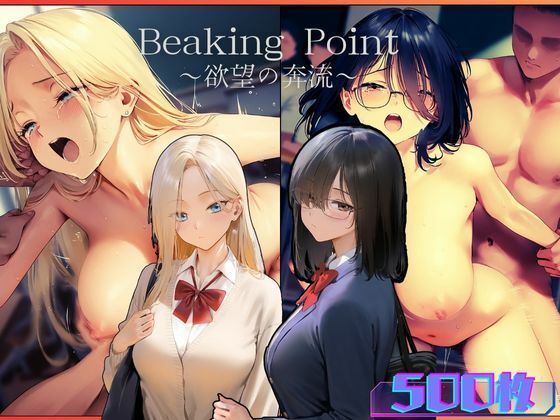 むほー地帯❤Breaking Point 〜 欲望の奔流 〜【辱め】辱め