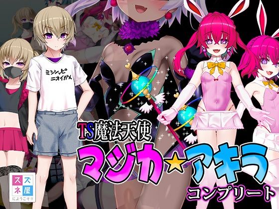 スズネ屋にようこそ❤TS魔法天使マジカ☆アキラ コンプリート【ファンタジー】ファンタジー