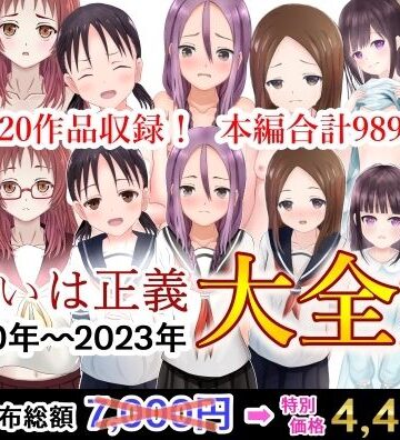 可愛いは正義❤可愛いは正義 2020〜2023大全集【辱め】辱め