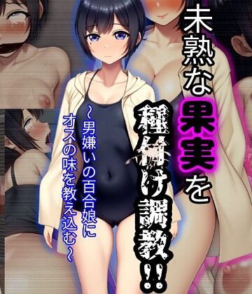 ぴあすとらん❤未熟な果実を種付け調教！！〜男嫌いの百合娘にオスの味を教え込む〜【学園もの】学園もの