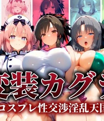 ぽちぽち❤変装カグラ 〜コスプレ性交淫乱天国〜【辱め】辱め